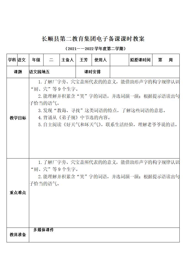 部编版二年级下册语文第五单元电子教案(表格式).doc第27页