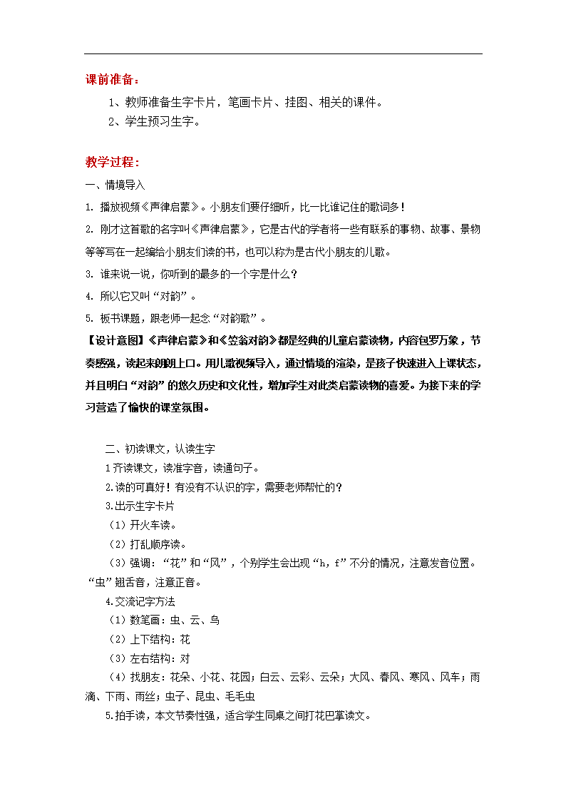 2019【教学设计】《对韵歌》（语文部编一上）.docx第2页