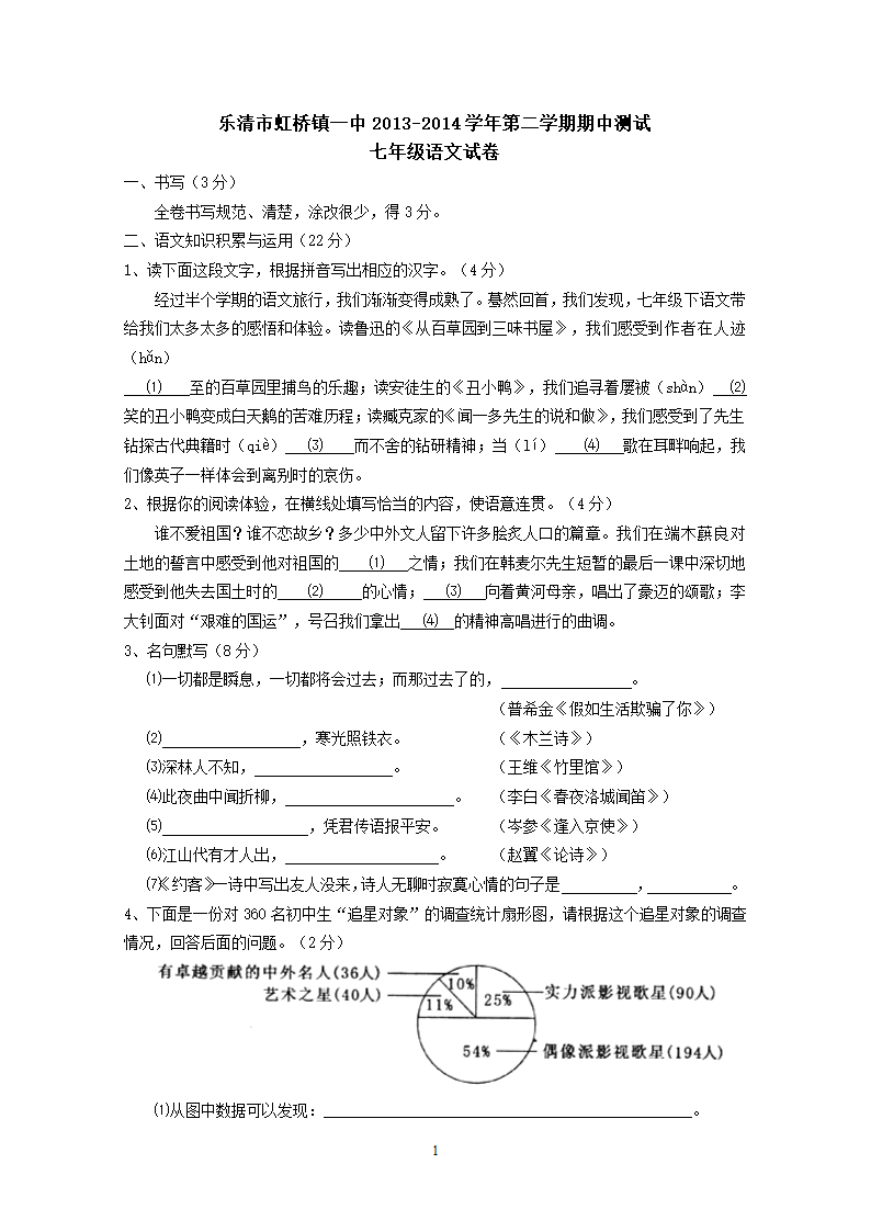 浙江省乐清市虹桥镇一中第二学期期中测试七年级语文.doc第1页