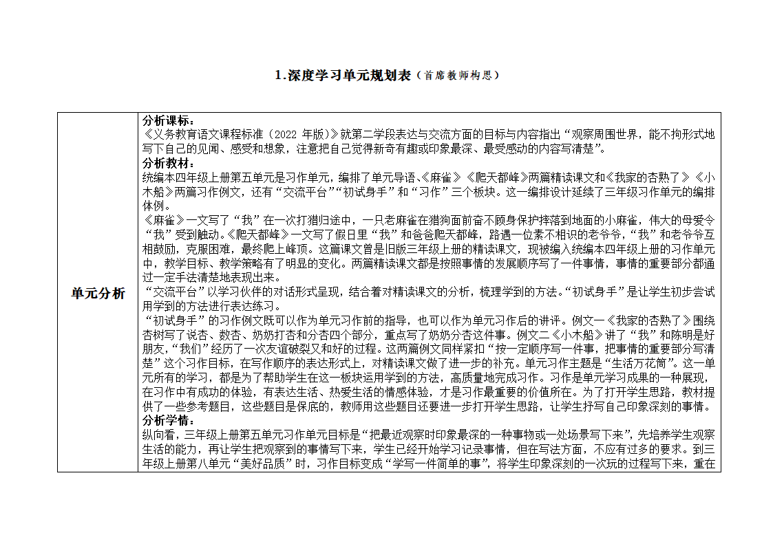 部编版四年级上册语文第五单元   表格式 教学设计范例.doc第1页