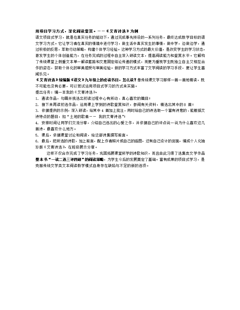 部编版语文九年级上册《艾青诗选》的项目式阅读设计.doc第1页