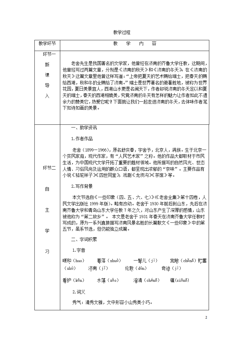 2018年七年级语文上册第一单元2济南的冬天教案部编版.doc第2页