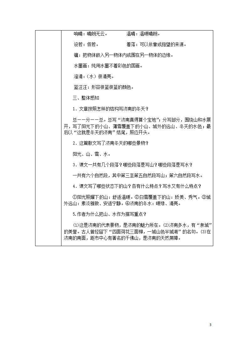 2018年七年级语文上册第一单元2济南的冬天教案部编版.doc第3页