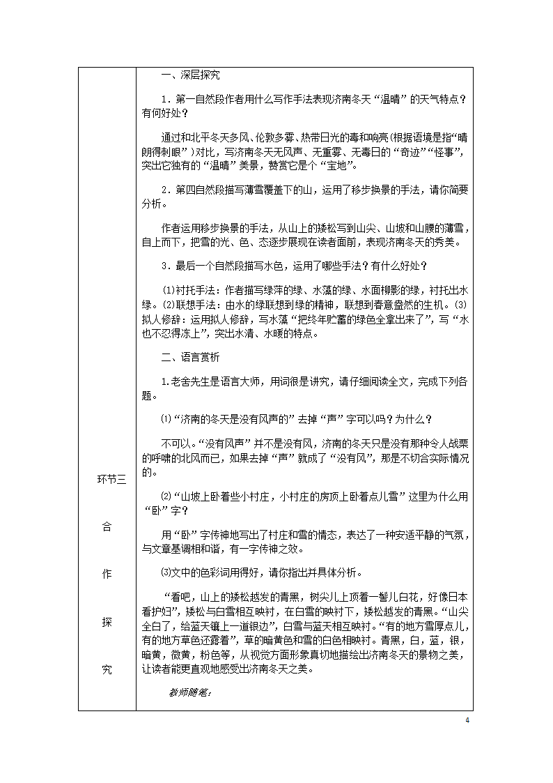 2018年七年级语文上册第一单元2济南的冬天教案部编版.doc第4页