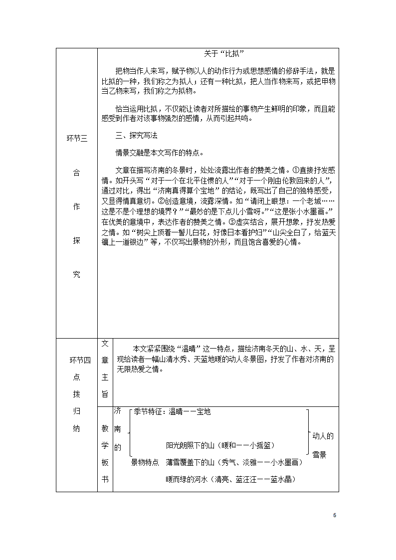 2018年七年级语文上册第一单元2济南的冬天教案部编版.doc第6页