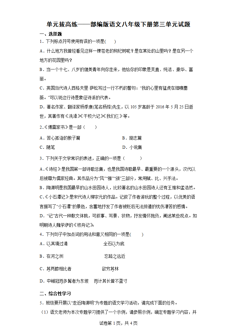 部编版语文八年级下册第三单元试题  单元拔高练（含答案）.doc第1页