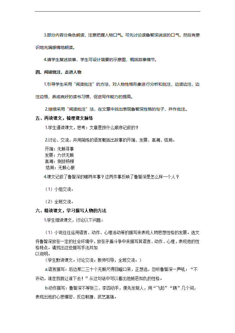 湘教版语文六年级上册第二单元8 鲁智深倒拔垂杨柳教案.doc第2页