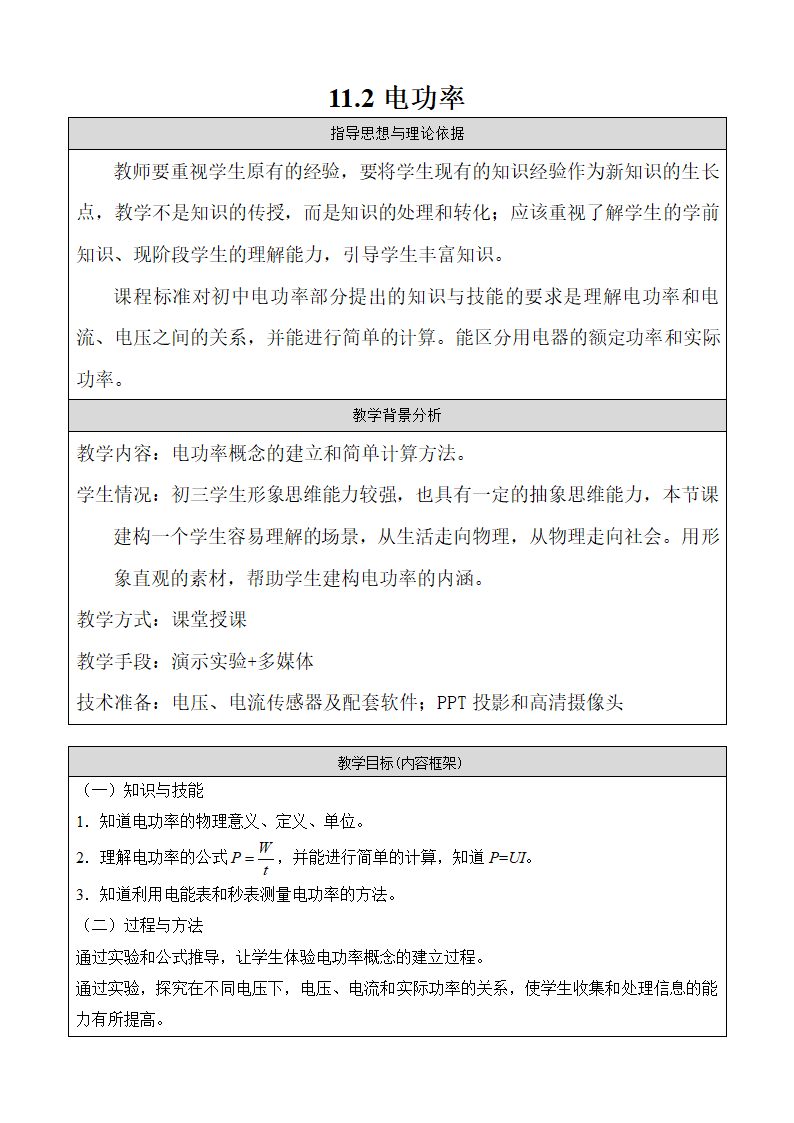 京改版物理九年级11.2电功率-教案（表格式）.doc