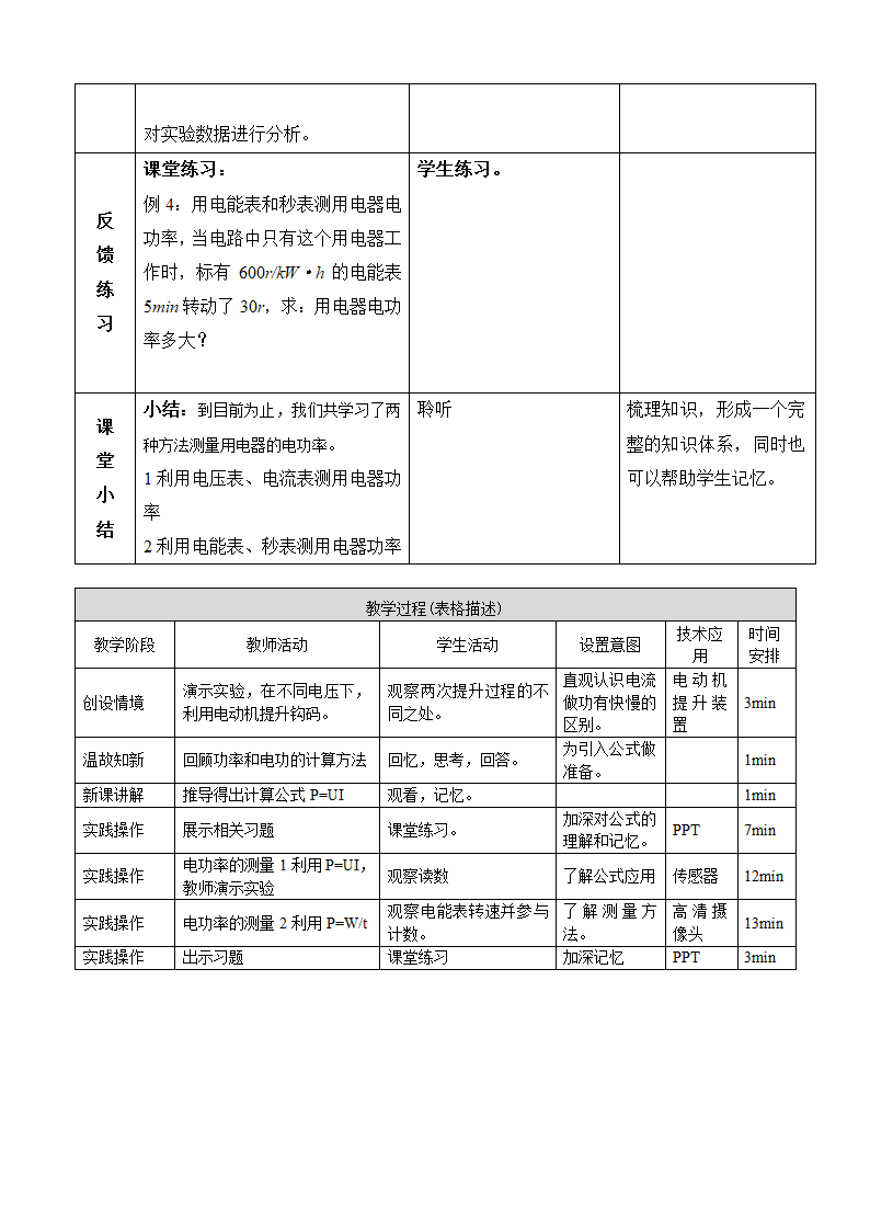 京改版物理九年级11.2电功率-教案（表格式）.doc第4页