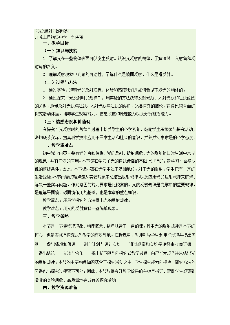 【名师备课】人教版八上物理4.2《光的反射》教学设计.doc