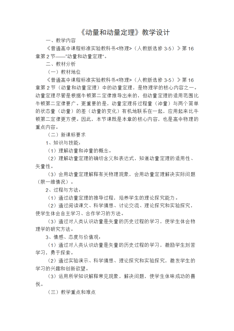 人教版高中物理选修3-5 16.2动量和动量定理教案.doc