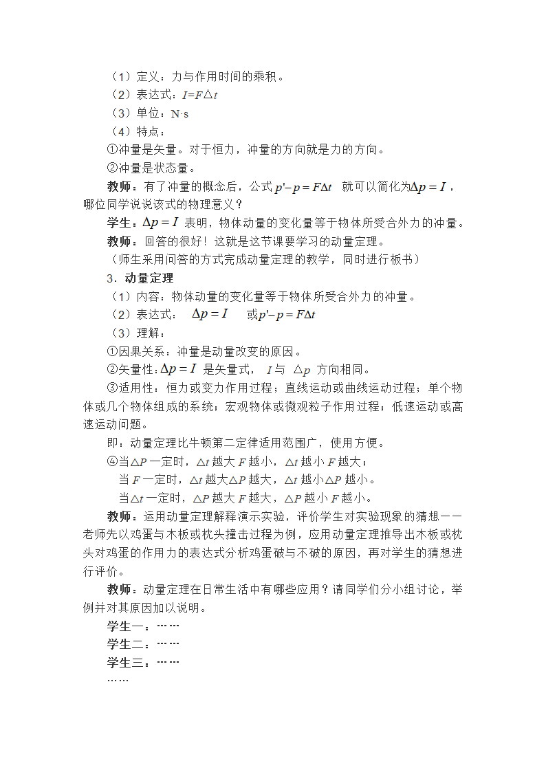 人教版高中物理选修3-5 16.2动量和动量定理教案.doc第6页