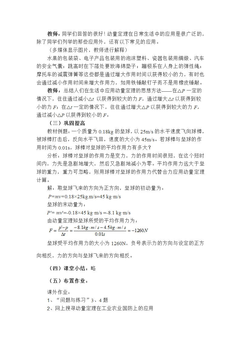 人教版高中物理选修3-5 16.2动量和动量定理教案.doc第7页