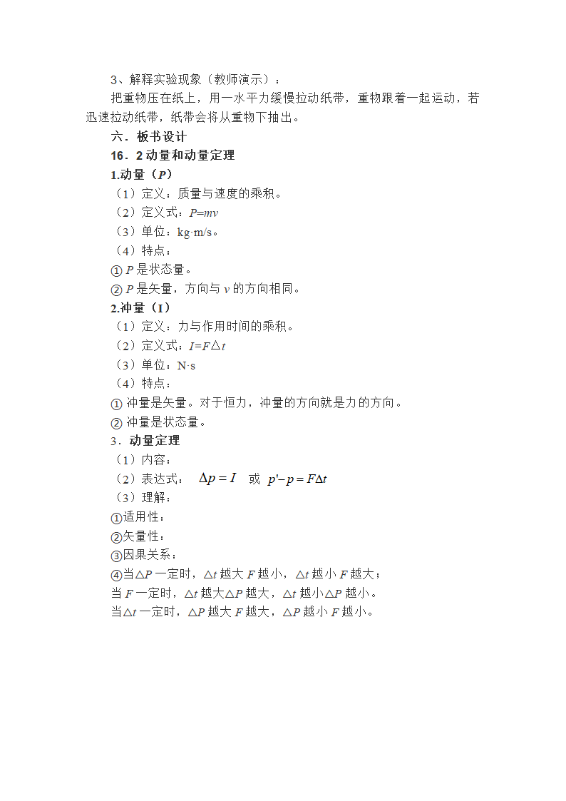 人教版高中物理选修3-5 16.2动量和动量定理教案.doc第8页