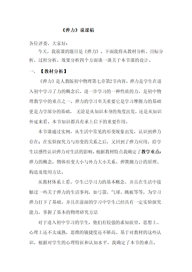 人教版八年级下册物理第七章第2节《弹力》说课稿.doc