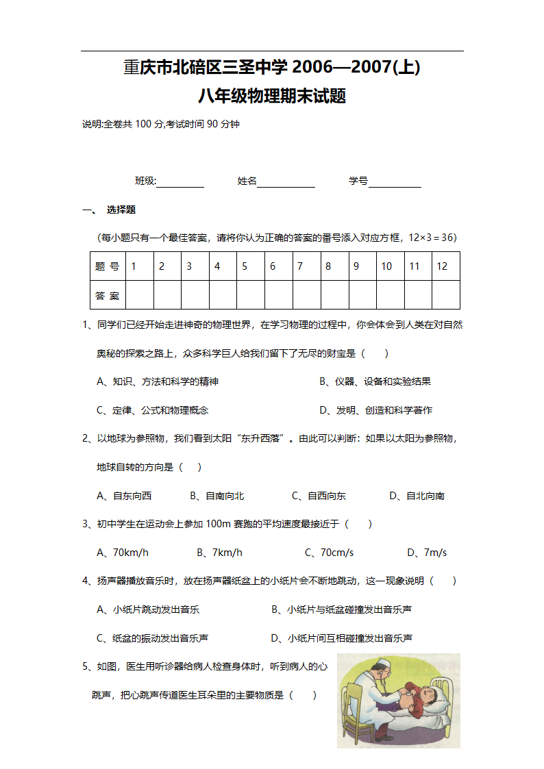 重庆市北碚区三圣中学2006—2007(上)初二物理期末试题.doc