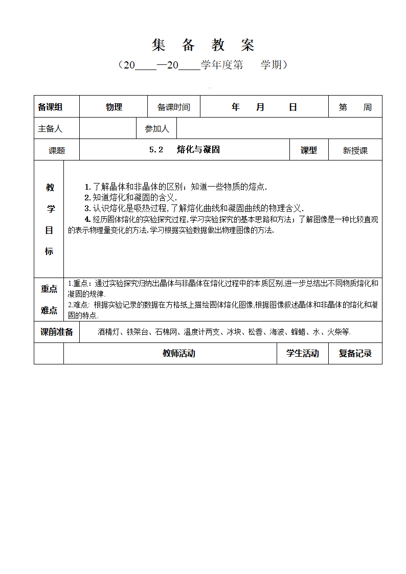 教科版八年级物理上册5.2《熔化和凝固》集体备课教案.doc