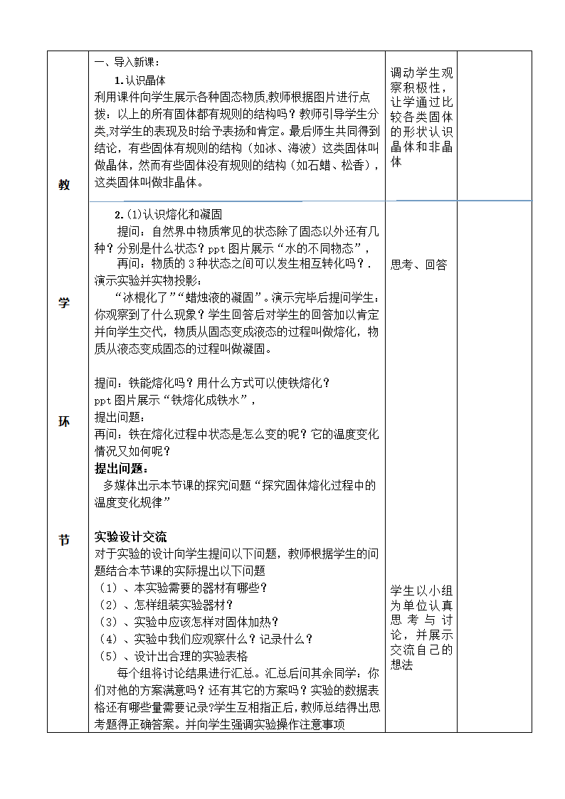 教科版八年级物理上册5.2《熔化和凝固》集体备课教案.doc第2页