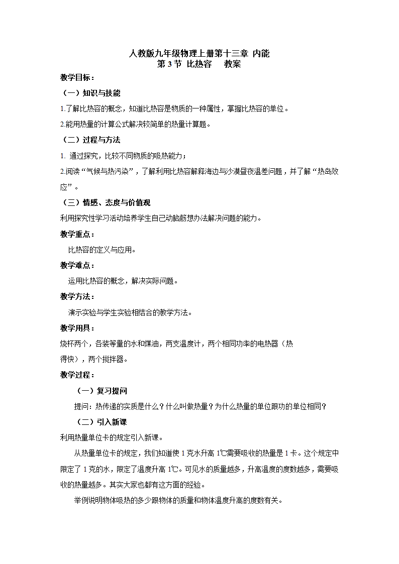 人教版九年级物理上册第十三章 内能第3节比热容 教案.doc