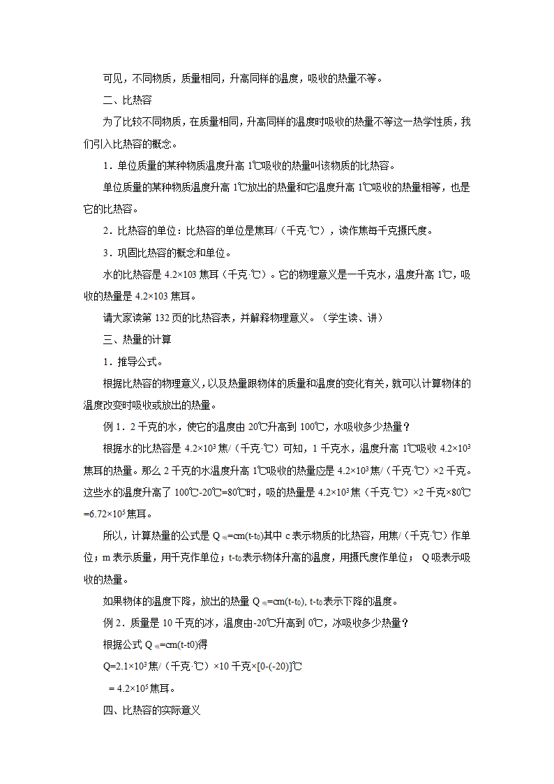 人教版九年级物理上册第十三章 内能第3节比热容 教案.doc第3页