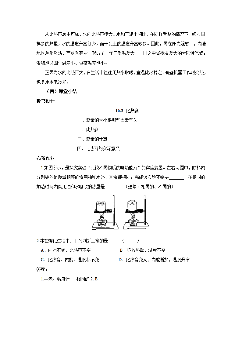 人教版九年级物理上册第十三章 内能第3节比热容 教案.doc第4页