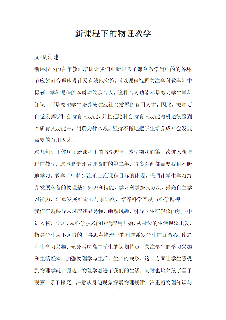 课程下的物理教学.docx