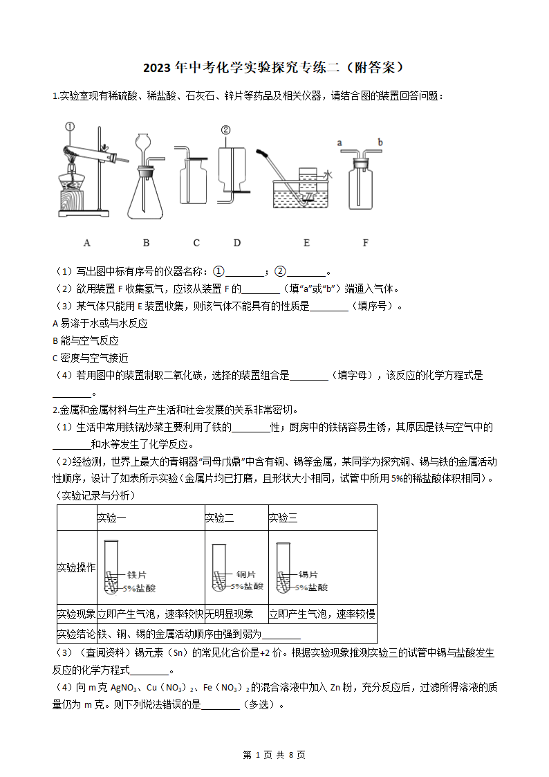 2023年中考化学实验探究专练二（含答案）.doc