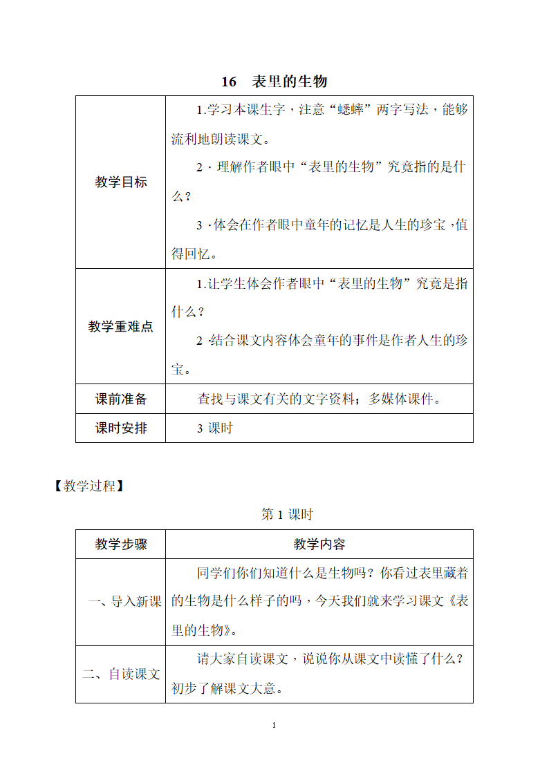 16 表里的生物 教案.doc第1页