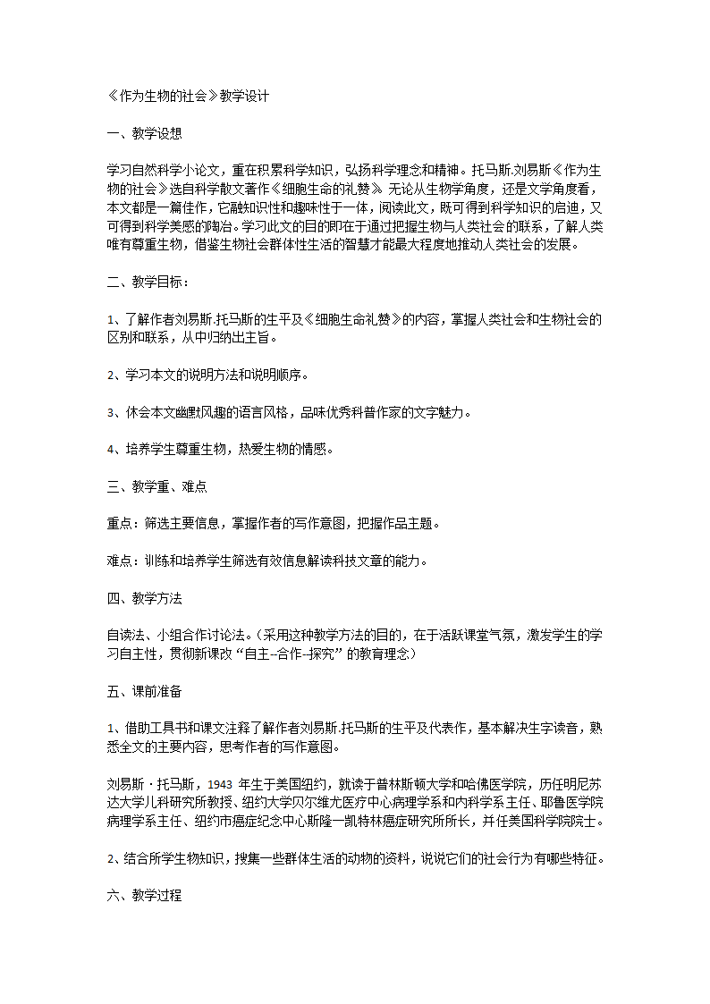 人教版高中语文必修五 作为生物的社会 教案.doc第1页