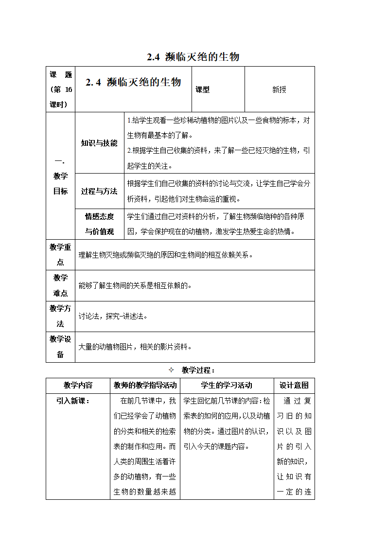 牛津上海版科学六年级上册 2.4 濒临灭绝的生物 教案.doc第1页