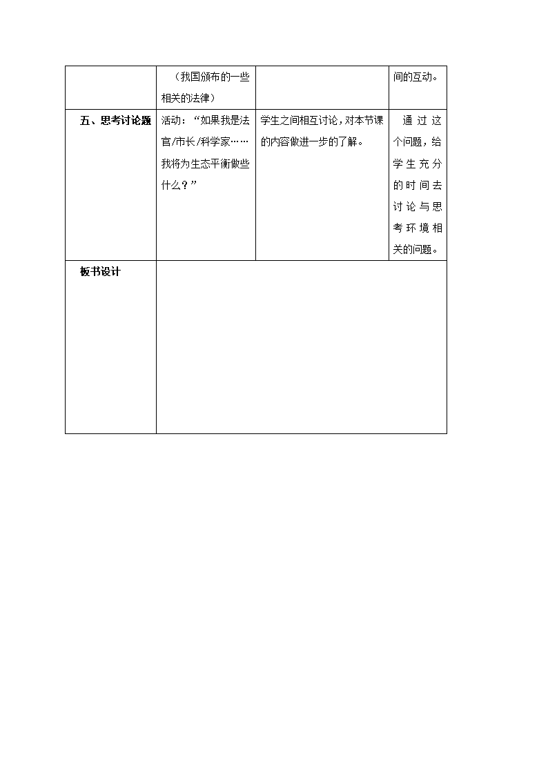 牛津上海版科学六年级上册 2.4 濒临灭绝的生物 教案.doc第3页