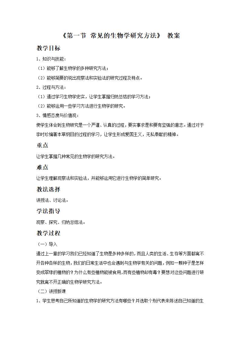 《第一节 常见的生物学研究方法》 教案.doc第1页