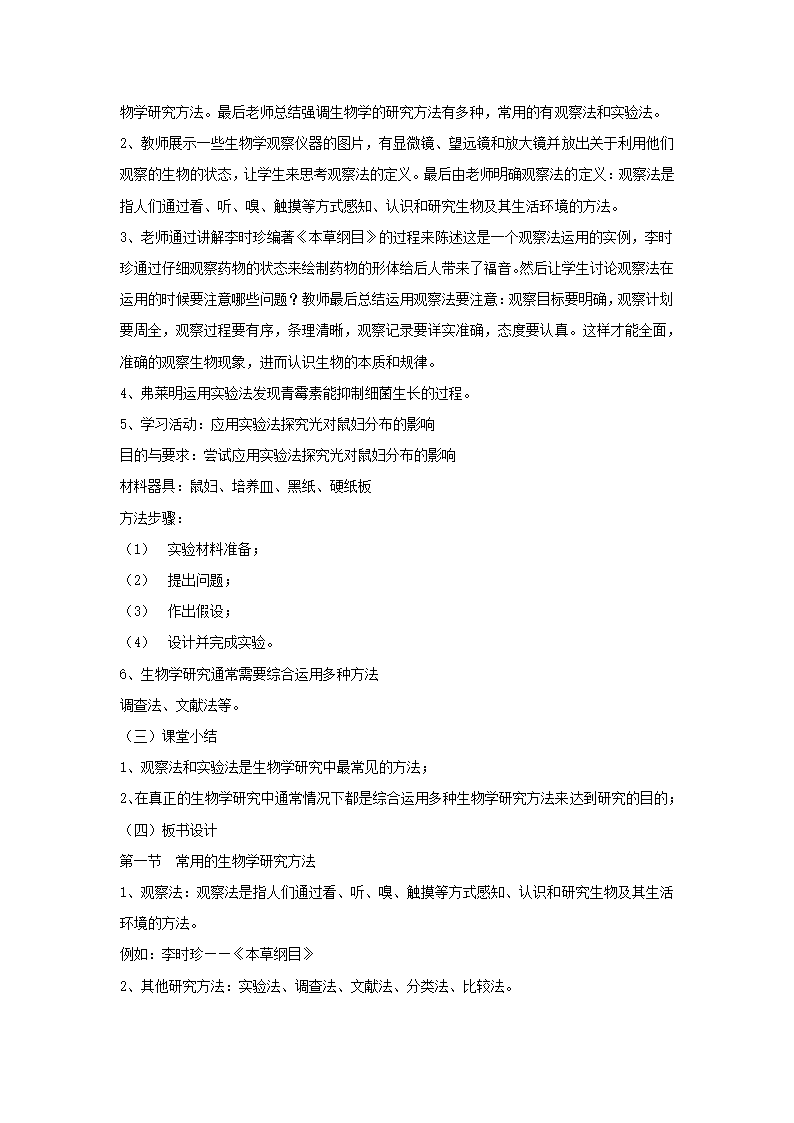 《第一节 常见的生物学研究方法》 教案.doc第2页