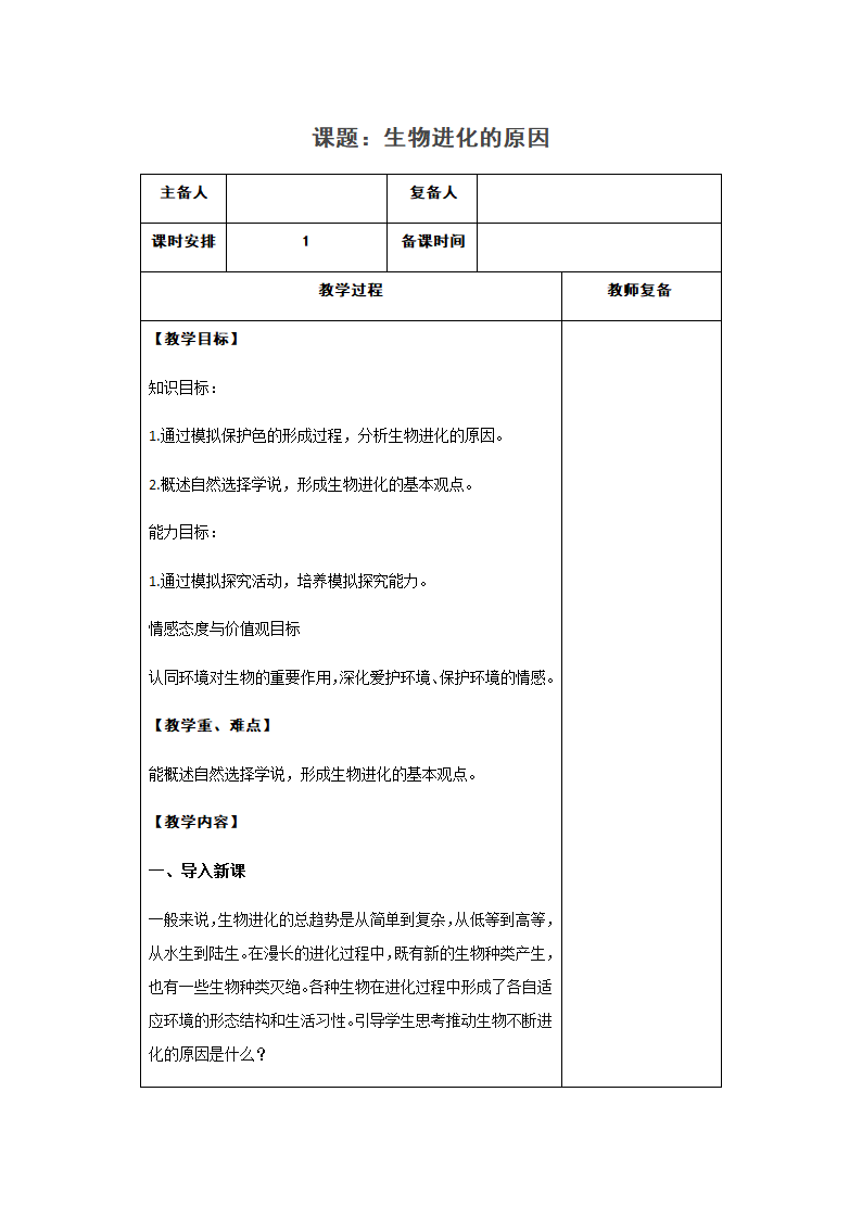 2020-2021学年八年级生物苏科版下册23.3生物进化的原因 教案.doc第1页