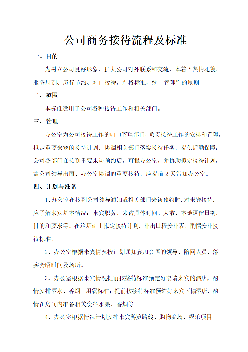 公司商务接待流程及标准.docx第1页