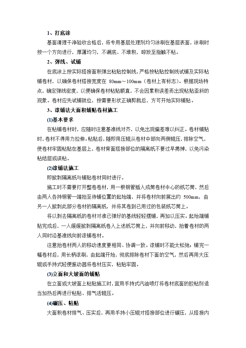 合成高分子自粘防水卷材屋面防水施工方案及工艺方法.docx第2页