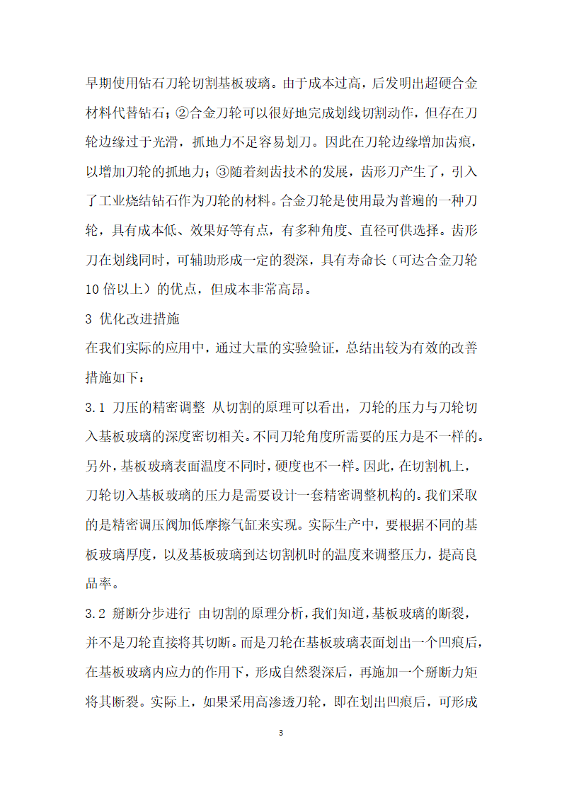 液晶基板玻璃切割工艺分析及优化措施.docx第3页