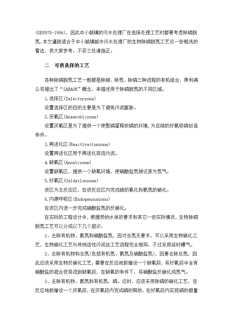 中小城镇污水处理厂生物除磷脱氮工艺的选择.doc第2页