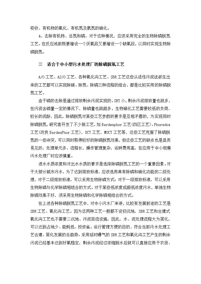 中小城镇污水处理厂生物除磷脱氮工艺的选择.doc第3页