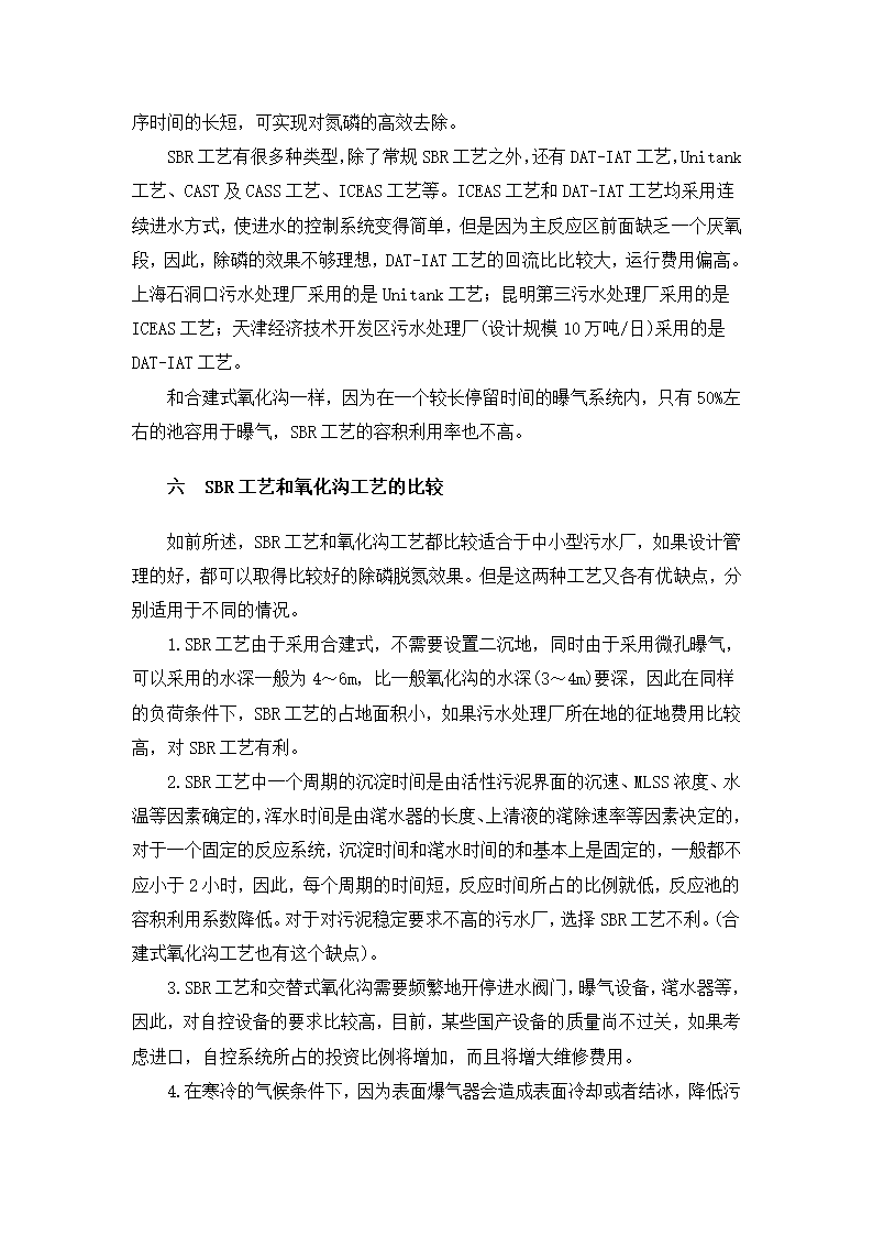 中小城镇污水处理厂生物除磷脱氮工艺的选择.doc第5页