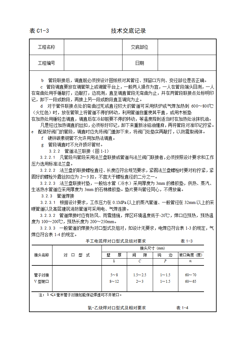 暖卫设备及管道安装基本工艺.doc第3页