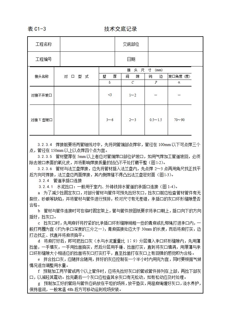 暖卫设备及管道安装基本工艺.doc第4页