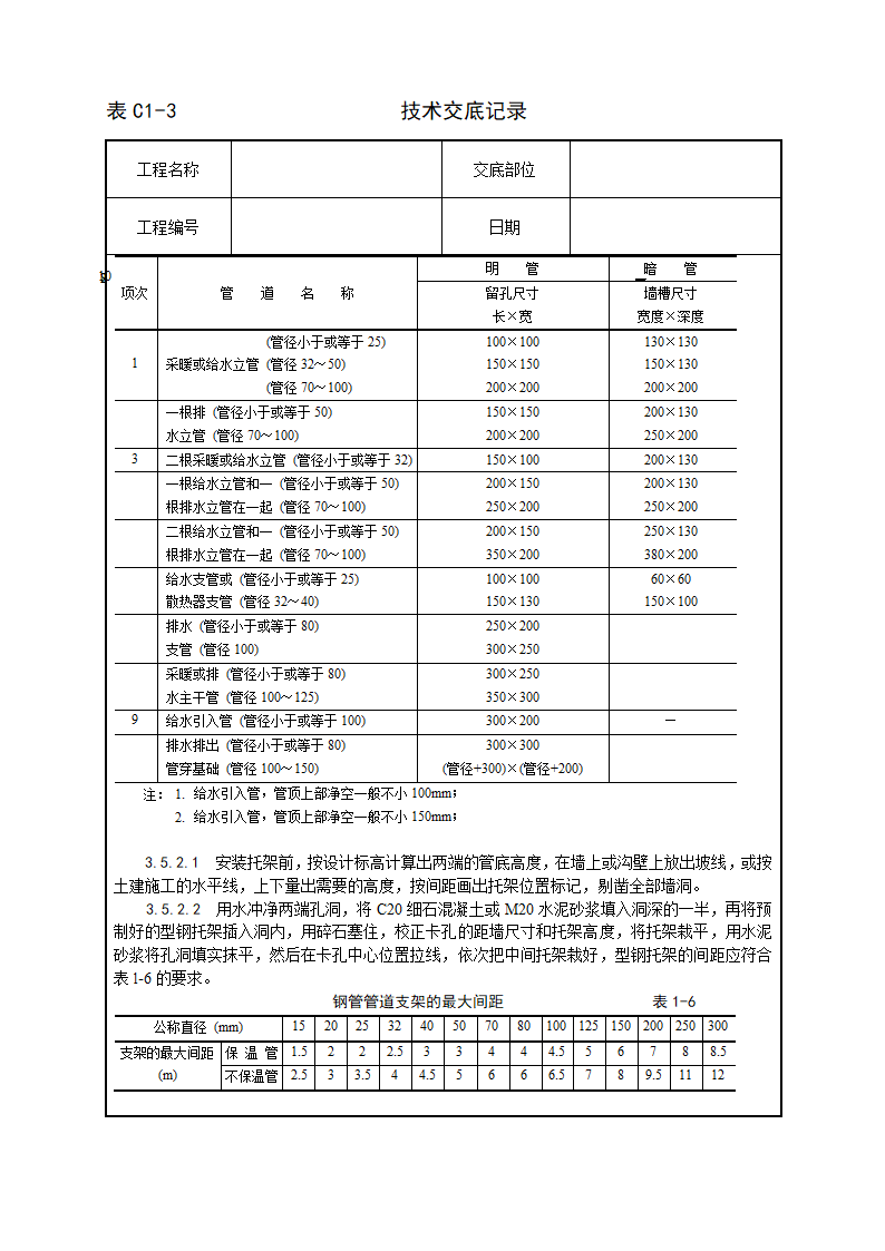 暖卫设备及管道安装基本工艺.doc第6页