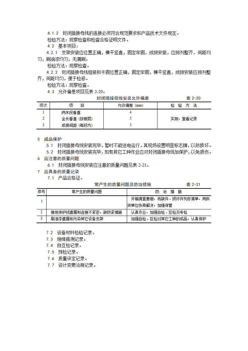 房建技术交底封闭插接母线安装工艺.doc第3页