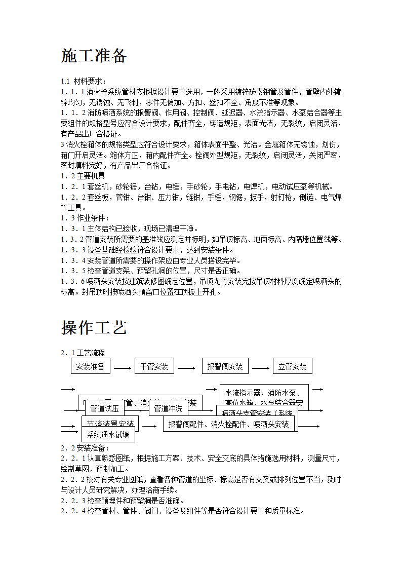 室内消防管道及设备安装工艺标准.doc第2页