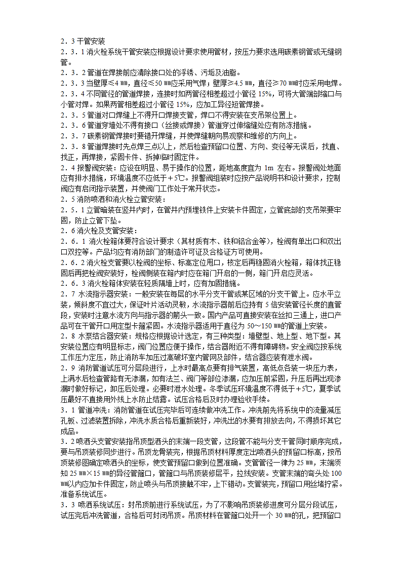 室内消防管道及设备安装工艺标准.doc第3页