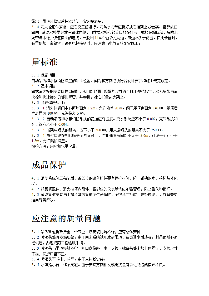 室内消防管道及设备安装工艺标准.doc第4页