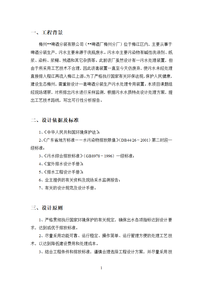 珠啤酒分装生产污水处理工程工艺技术可行性分析报告.doc第4页