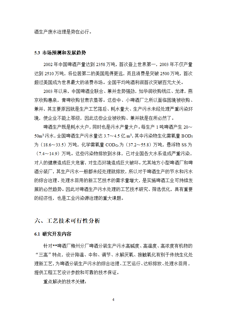 珠啤酒分装生产污水处理工程工艺技术可行性分析报告.doc第7页