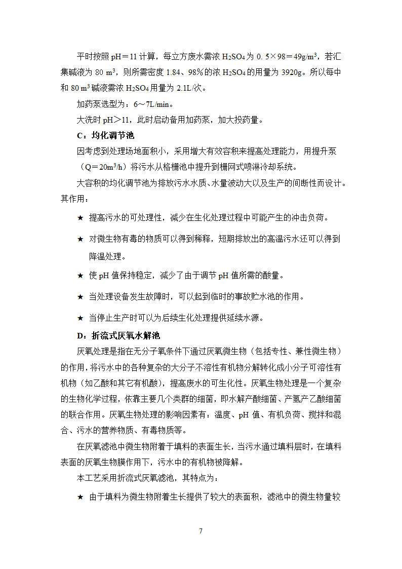 珠啤酒分装生产污水处理工程工艺技术可行性分析报告.doc第10页